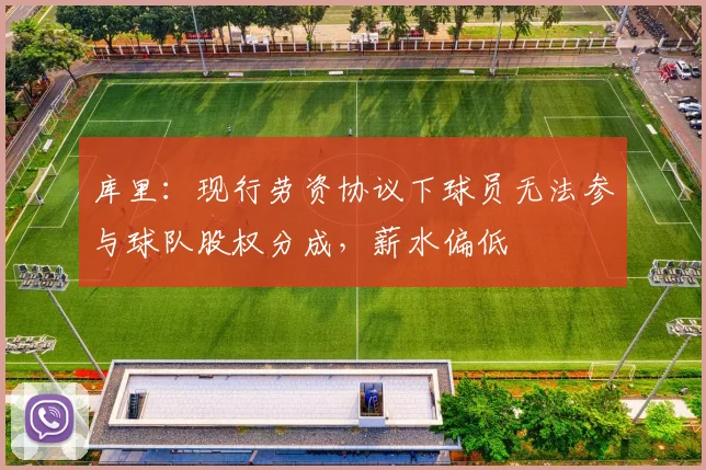 库里：现行劳资协议下球员无法参与球队股权分成，薪水偏低