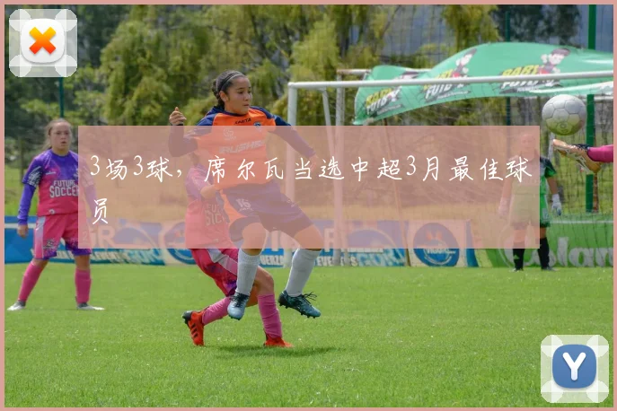 3场3球，席尔瓦当选中超3月最佳球员