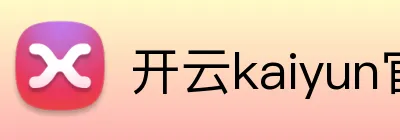 开云kaiyun官网登录入口 品牌标志
